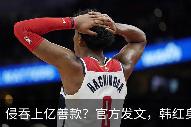 侵吞上亿善款？官方发文，韩红身份转变，释放2大信号，终于扬眉吐气