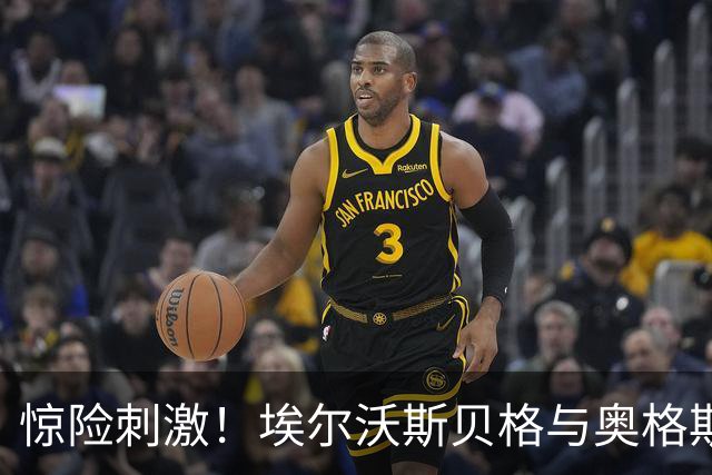 惊险刺激！埃尔沃斯贝格与奥格斯堡的进球狂欢赛
