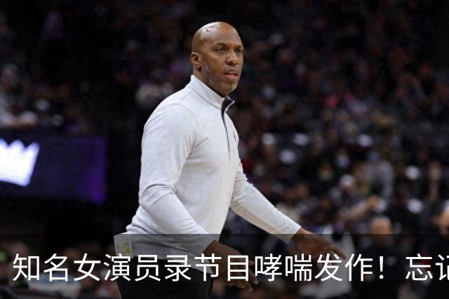 知名女演员录节目哮喘发作！忘记带药，关键时刻李佳琦救了她