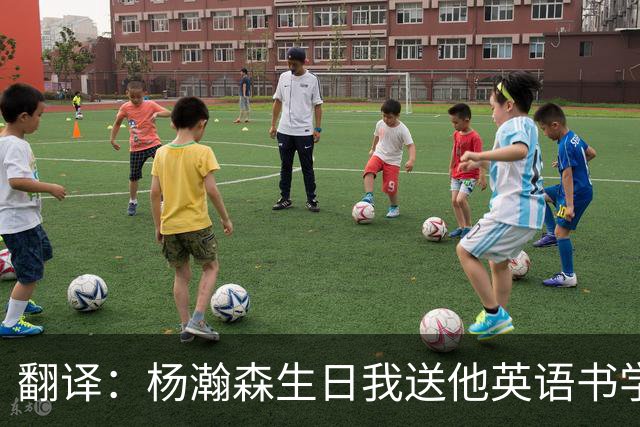翻译：杨瀚森生日我送他英语书学习，一赛季过去连塑封都没拆