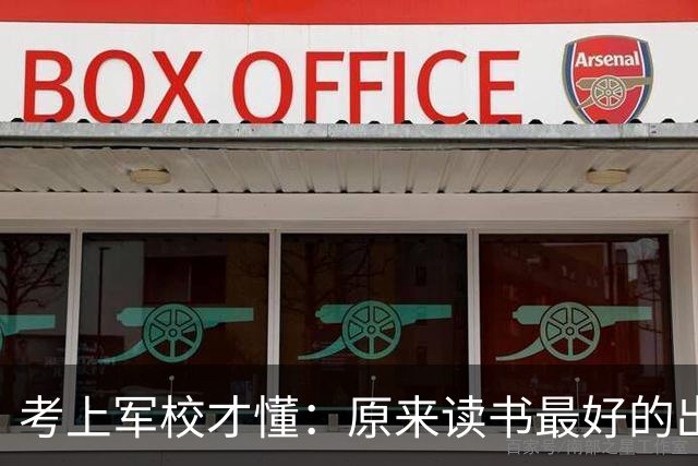 考上军校才懂：原来读书最好的出路，一直被家长严重低估