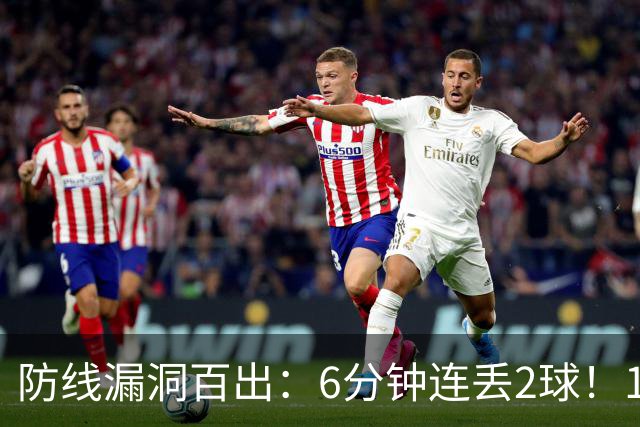防线漏洞百出：6分钟连丢2球！10.8亿豪门2-2勉平升班马 两轮不胜