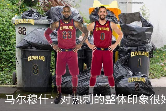 马尔穆什：对热刺的整体印象很好，我们正站在新阶段的门口