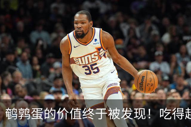鹌鹑蛋的价值终于被发现！吃得越多，老年人跌倒风险或越低？真假