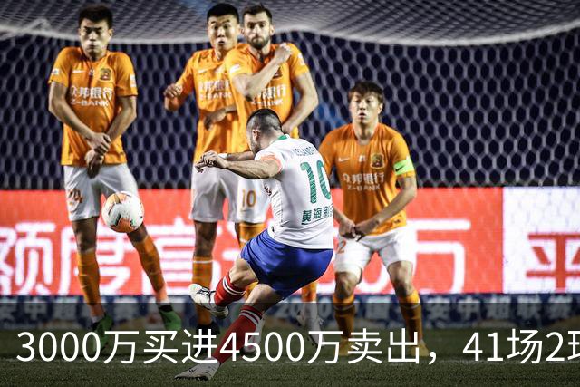 3000万买进4500万卖出，41场2球3牌的水货中锋，竟然成了切尔西今夏最成功的交易